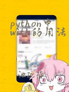 python中with的用法简单来说