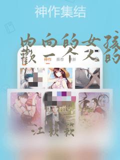 内向的女孩子喜欢一个人的表现