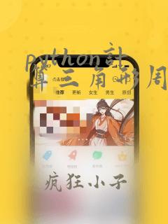 python计算三角形周长