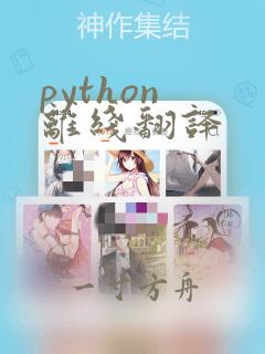 python 离线翻译