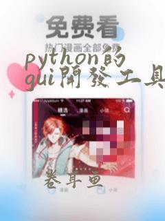 python的gui开发工具