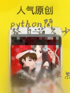 python开发月薪多少