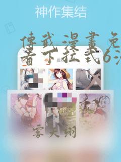 传武漫画免费观看下拉式6漫画