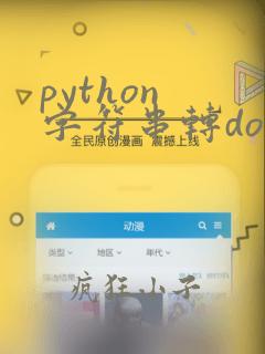 python 字符串转double