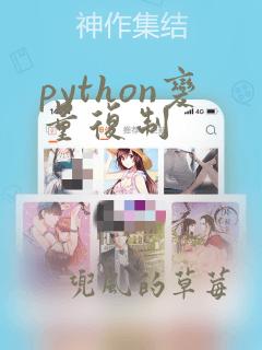 python变量复制