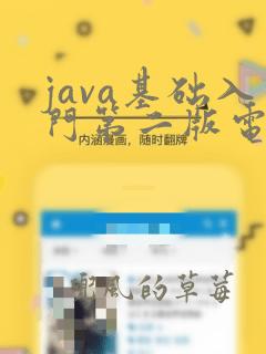 java基础入门第二版电子版