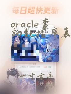 oracle查询数据库表数据量
