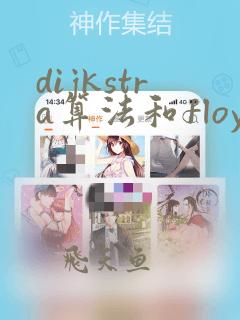dijkstra算法和floyd算法的区别