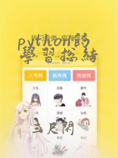 python的学习总结
