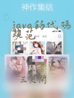 java的代码规范