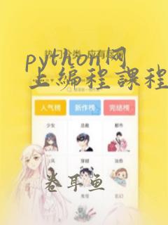 python网上编程课程