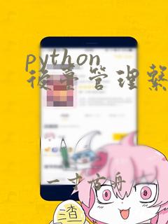 python 后台管理系统