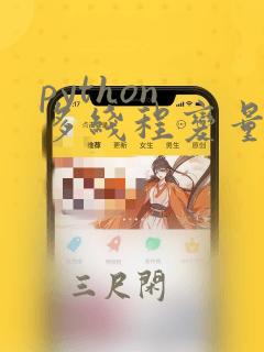 python 多线程变量