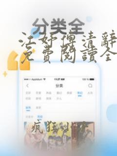 江妤傅清辞小说免费阅读全文无弹窗
