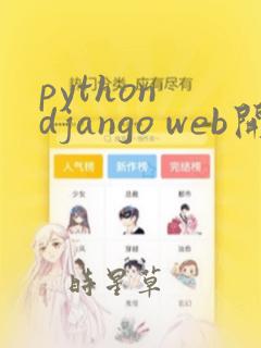 python django web开发