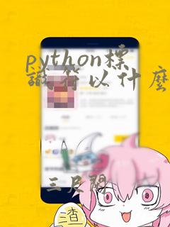 python标识符以什么开头