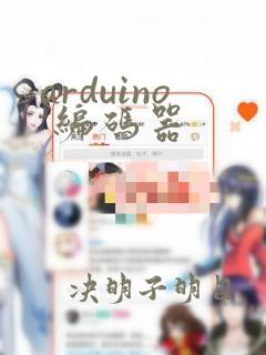 arduino 编码器