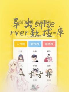 导出sqlserver数据库