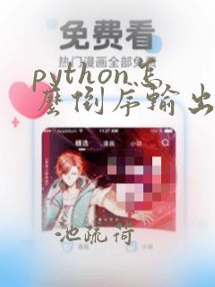 python怎么倒序输出字符串