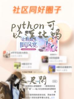python可以汉化吗