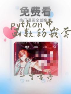 python中函数的嵌套