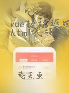 vue后端返回html代码