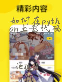 如何在python上写代码