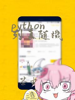 python 列表随机