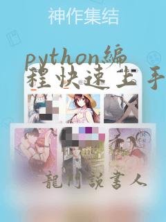 python编程快速上手电子版