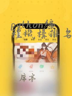 python编程机构排名