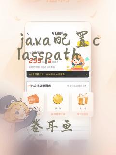 java配置classpath