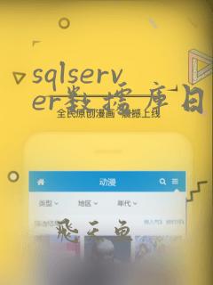 sqlserver数据库日志已满