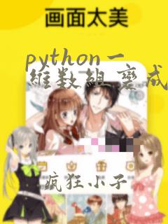 python一维数组变成二维数组