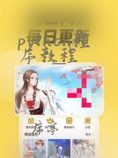python程序教程