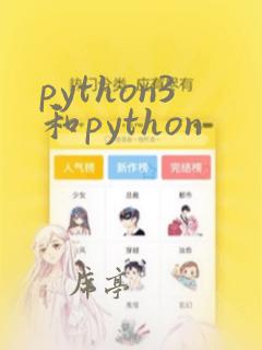 python3和python