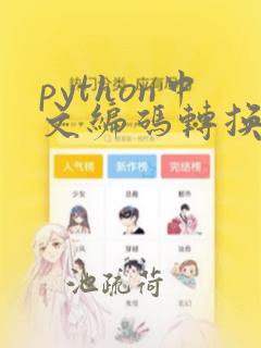 python中文编码转换