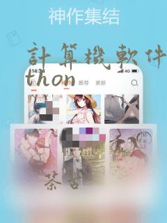 计算机软件python