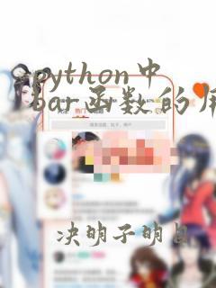 python中bar函数的用法