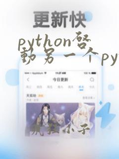 python启动另一个python程序