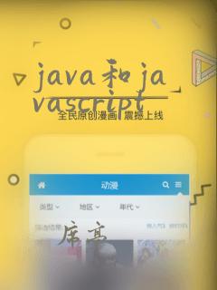 java和javascript