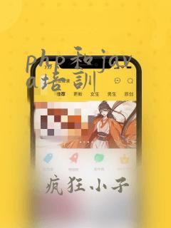 php和java培训