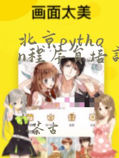 北京python程序员培训机构