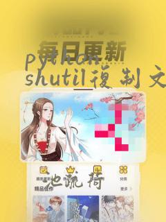 python shutil复制文件