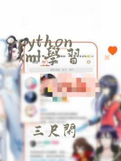 python xml学习