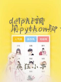delphi调用python脚本
