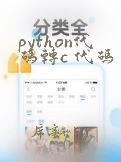 python代码转c 代码