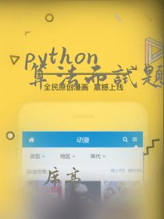 python 算法面试题