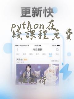python在线课程免费