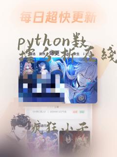 python数据分析在线学习