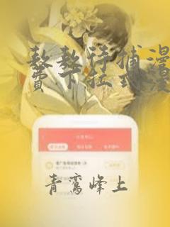 敖敖待捕漫画免费下拉式漫画星球